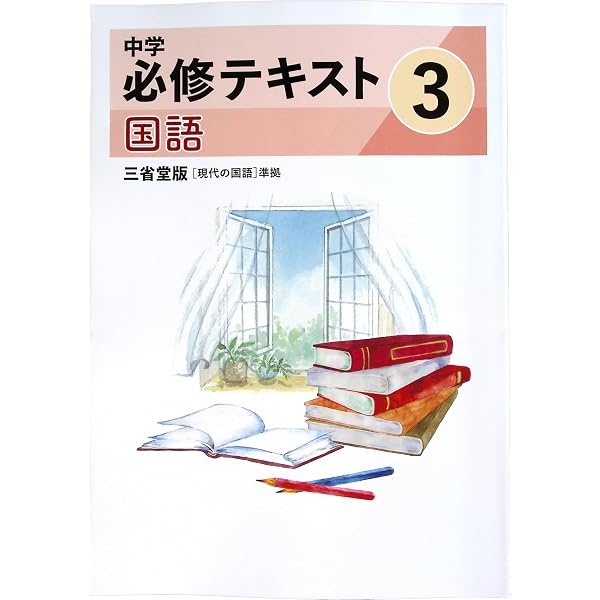 文理 中学必修テキスト 国語 中3 三省堂版 2026年度版 | 文理 |本